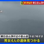 朝日岳山頂付近で男女4人の遺体　60～70代か　きのう低体温で動けなくなったと通報　栃木・那須町｜TBS NEWS DIG