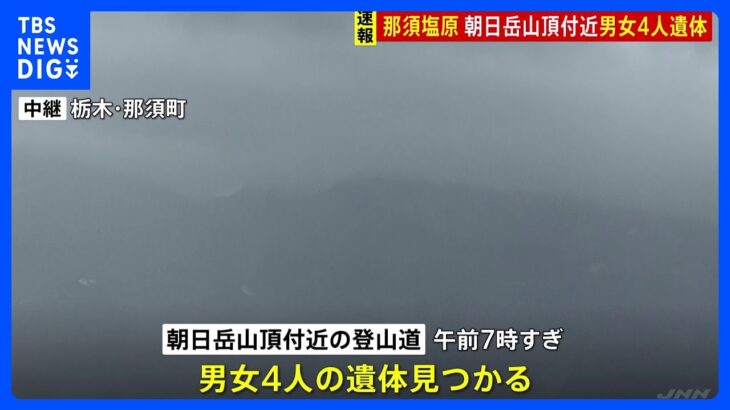 朝日岳山頂付近で男女4人の遺体　60～70代か　きのう低体温で動けなくなったと通報　栃木・那須町｜TBS NEWS DIG