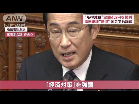 “所得減税”定額4万円を検討　非課税世帯に7万円給付案も(2023年10月24日)