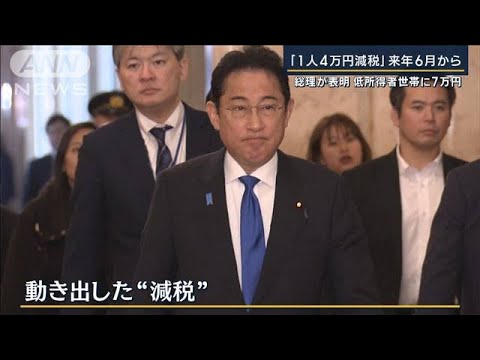 「4万円」「7万円」「10万円」具体的に誰がいくら？“還元策”の中身が明らかに(2023年10月26日)