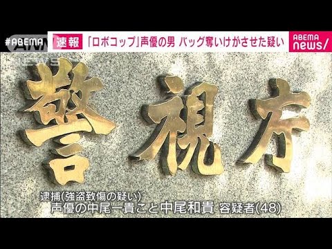 48歳声優の男が羽田空港でバッグ奪い強盗致傷か　映画「ロボコップ」の吹き替えも担当(2023年10月5日)