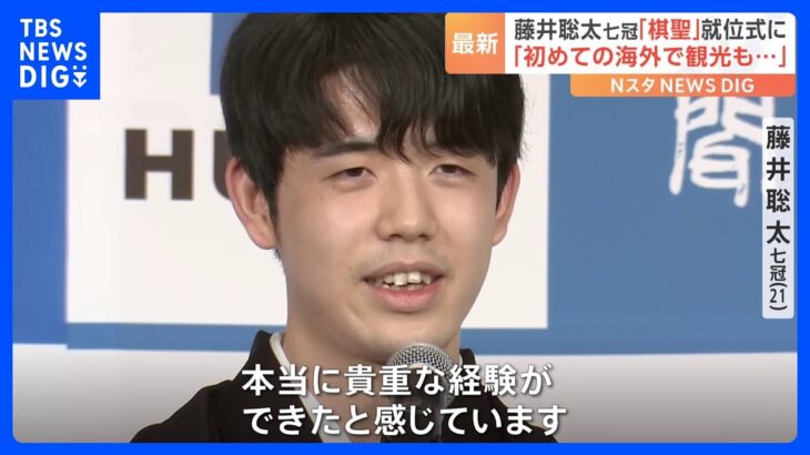 藤井七冠「棋聖戦」4連覇を祝い“就位式”｜TBS NEWS DIG