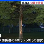 公園で落雷　男女5人がしびれなどを訴える軽傷　北海道・北見市｜TBS NEWS DIG