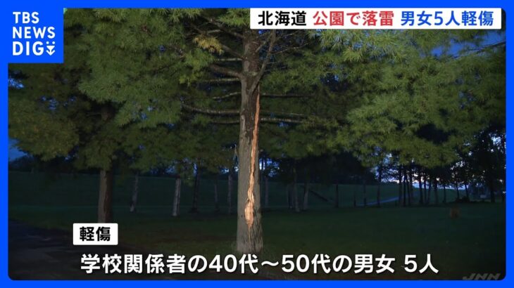 公園で落雷　男女5人がしびれなどを訴える軽傷　北海道・北見市｜TBS NEWS DIG