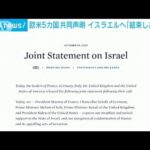 欧米5カ国共同声明　イスラエルへ「揺るぎない結束した支持」を表明(2023年10月10日)