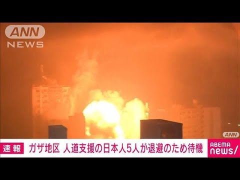 【速報】ガザ地区で人道支援の日本人5人が避難のため待機(2023年10月14日)