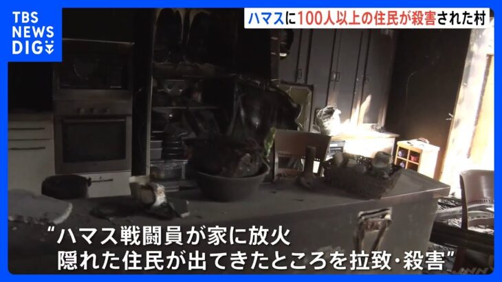 ハマスによる殺戮（殺りく）の現場　ガザ境界約5キロの集落「ベエリ」　住民の約10%、100人以上が殺害｜TBS NEWS DIG