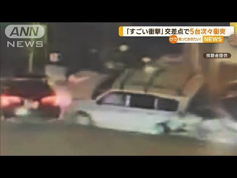 「すごい衝撃」交差点で次々衝突…車5台絡む事故【知っておきたい！】(2023年10月16日)