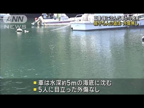 海に沈んだ車から発見　親子5人の遺体に外傷なし　三重(2023年10月16日)