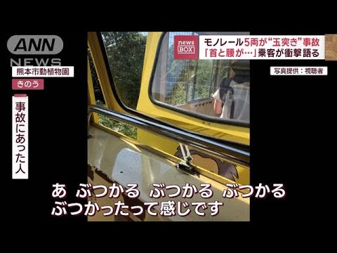 モノレール5両が“玉突き”事故　「首と腰が…」乗客が衝撃語る(2023年10月19日)