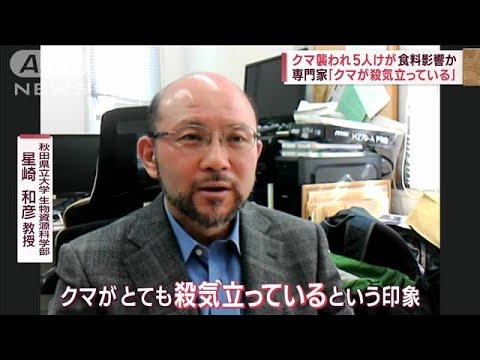 クマに襲われ女子高生ら5人けが　食料影響か　専門家「クマが殺気立っている」(2023年10月19日)