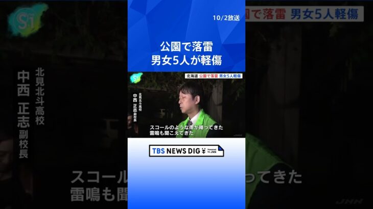 公園で落雷　男女5人がしびれなどを訴える軽傷　北海道・北見市  | TBS NEWS DIG #shorts