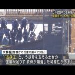 東京駅前ビル建設現場の5人死傷事故　建設会社「土台の強度不足の可能性」(2023年10月4日)