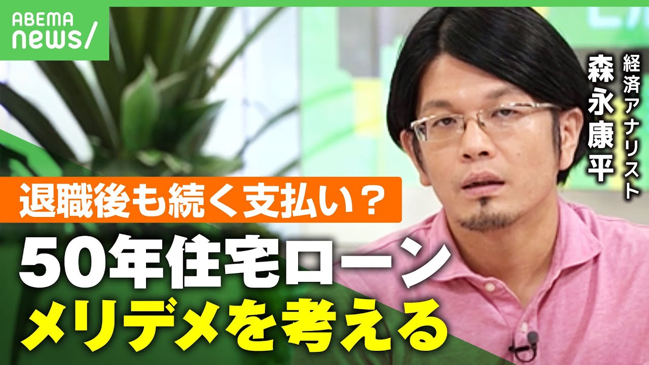 【住宅ローン】不動産高騰で“50年プラン”登場 毎月の負担軽減も「完済時の年齢も考えて」｜アベヒル