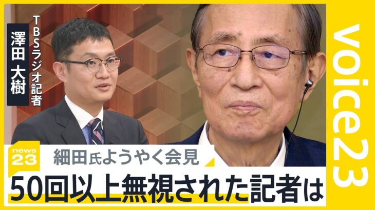 細田衆院議長に50回以上“無視され続けた”記者が会見を検証　旧統一教会・セクハラ疑惑【news23】｜TBS NEWS DIG