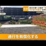 50年間無料だったのに…自分の畑への道が有料に　市の“通行料要求”に所有者は困惑(2023年10月23日)