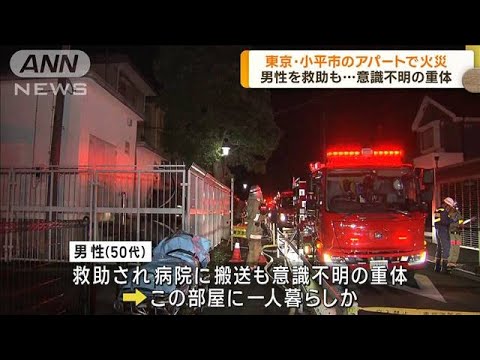 東京・小平市のアパートで火災　50代男性が意識不明(2023年10月24日)