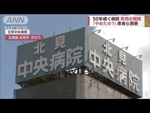 50年続く病院　突然の閉院で患者ら困惑　前理事長「コロナで追い打ち」(2023年10月3日)