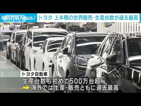 トヨタ上半期の世界販売・生産ともに過去最高500万台超達成　半導体不足緩和などで(2023年10月30日)