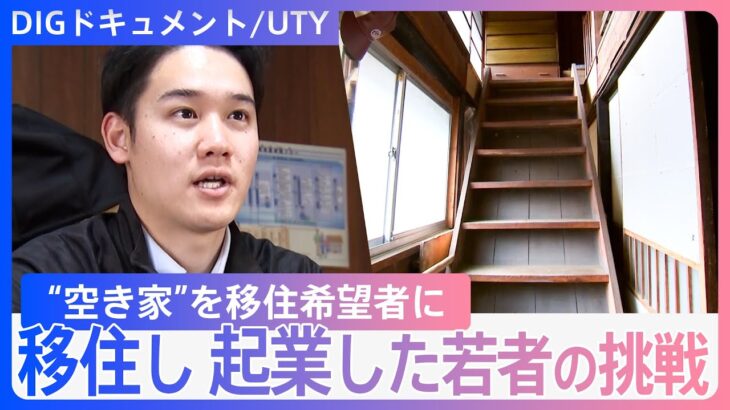 「ここは未来を先取っている」人口500人余りの村 空き家のリアル 移住し起業した若者空き家問題に挑む【DIGドキュメント×UTY】