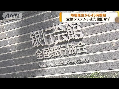 全銀ネットのシステム障害　500万件超の取引に影響(2023年10月12日)