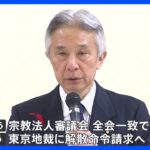 きょう旧統一教会に解散命令を請求へ　約5000点段ボール20箱分の証拠を提出｜TBS NEWS DIG