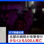 パレスチナ自治区ガザの病院に爆撃　500人死亡｜TBS NEWS DIG