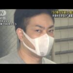 「50億円当選しました」と嘘メール　被害1億円超か 男5人逮捕(2023年10月27日)