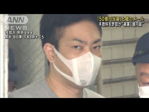 「50億円当選しました」と嘘メール　被害1億円超か 男5人逮捕(2023年10月27日)