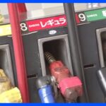 ガソリン価格、5週連続で値下がり　1リットルあたり176.9円｜TBS NEWS DIG