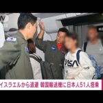 日本人51人が韓国軍輸送機でイスラエルから退避　14日未明にテルアビブ出発(2023年10月14日)