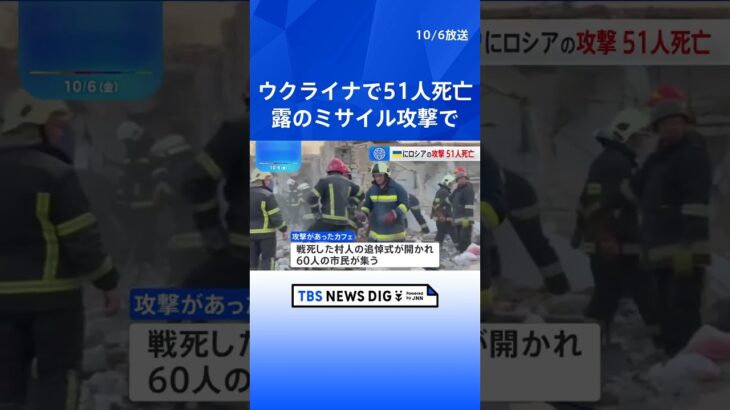 ウクライナ東部でミサイル攻撃　51人死亡 | TBS NEWS DIG #shorts