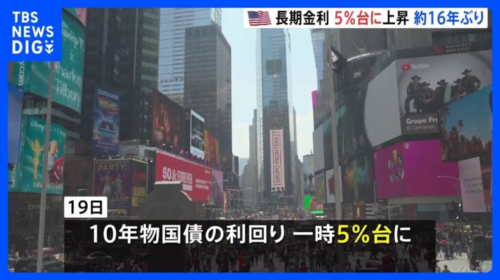 アメリカの長期金利上昇　一時5％台に　16年3か月ぶりの高水準　FRBの金融引き締め長期化観測で｜TBS NEWS DIG