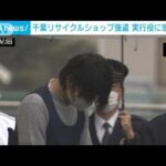 千葉リサイクルショップ強盗　実行役に懲役5年(2023年10月25日)