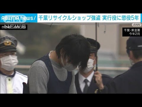 千葉リサイクルショップ強盗　実行役に懲役5年(2023年10月25日)