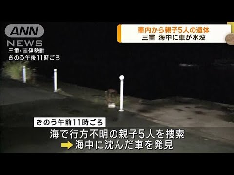 海中に車が水没　車内から親子5人の遺体　三重(2023年10月16日)