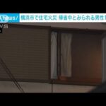 横浜市で住宅火災　52歳の男性死亡…帰省中か(2023年10月13日)