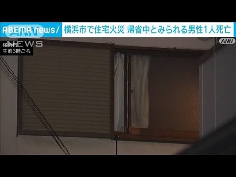 横浜市で住宅火災　52歳の男性死亡…帰省中か(2023年10月13日)