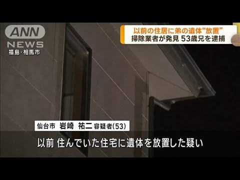 以前の住居に弟の遺体“放置”　53歳兄を逮捕(2023年10月25日)