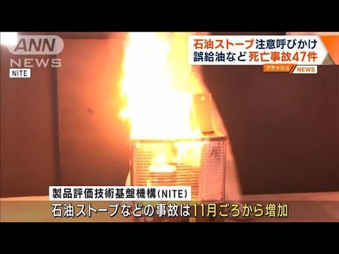 過去5年間で死亡事故47件　石油ストーブなど使用注意呼びかけ(2023年10月26日)