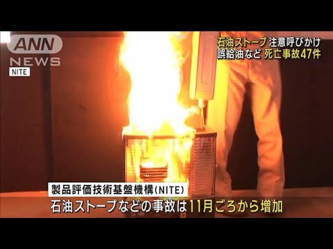 過去5年間で死亡事故47件　石油ストーブなど使用注意呼びかけ(2023年10月26日)