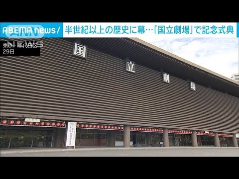 「国立劇場」57年の歴史に幕　今月閉場で記念式典(2023年10月29日)