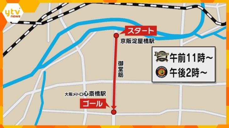 優勝記念パレードコース＆時間決定　59年ぶり関西対決！あす(25日)から阪神VSオリ日本シリーズ