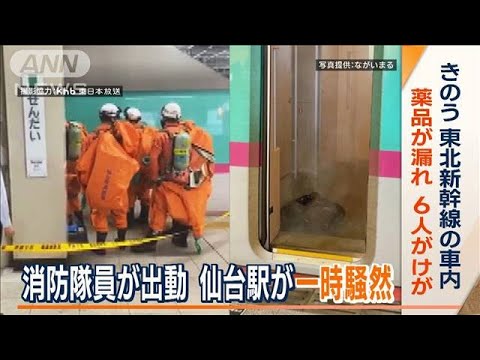 東北新幹線内で“薬品漏れ”　やけどなど6人けが…消防隊員が出動　仙台駅が一時騒然(2023年10月10日)