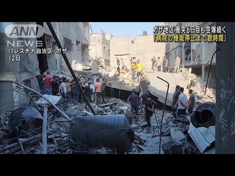 ガザ地区「病院の機能停止まで数時間」 衝突6日目 空爆続く(2023年10月13日)