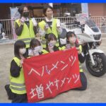 女性の自転車用ヘルメット着用率は約6％…「髪型崩れたら櫛で見た目を」中学生らが“ヘアブラシ”配布し着用呼びかけ　警視庁｜TBS NEWS DIG