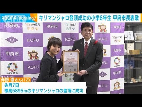 キリマンジャロ登頂成功の小学6年生　甲府市長を表敬(2023年10月24日)