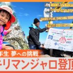 「山は公園」キリマンジャロ登頂を果たした小学6年生！　将来の夢は「青年海外協力隊員」【ゲキ推しさん】｜TBS NEWS DIG