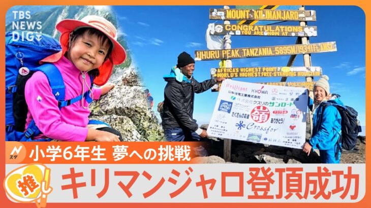 「山は公園」キリマンジャロ登頂を果たした小学6年生！　将来の夢は「青年海外協力隊員」【ゲキ推しさん】｜TBS NEWS DIG