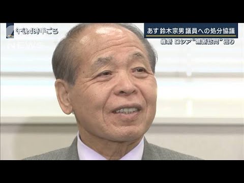 維新・ロシア“無断訪問”めぐり6日に鈴木宗男議員への処分協議(2023年10月5日)